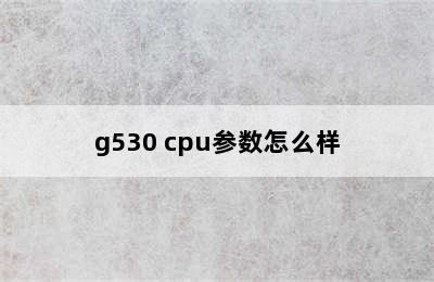 g530 cpu参数怎么样